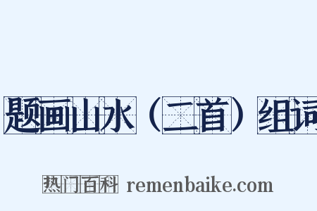题画山水（二首）组词是什么意思的图片